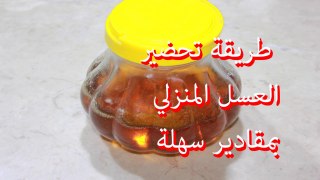 العسل المنزلي ب طريقة سهلة جداا للمبتدئات Meil fait maison