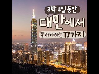 [17Must to do in Taiwan 4days and 3nights]3박4일동안 대만에서 꼭 해야하는 17가지