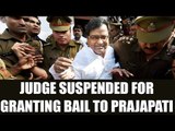 Prajapati gets bail in haste , judge suspended | Oneindia news