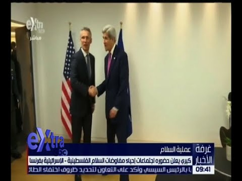 غرفة الأخبار | كيري يعلن حضوره اجتماعات إحياء مفاوضات السلام الفلسطينية ـ الإسرائيلية بفرنسا