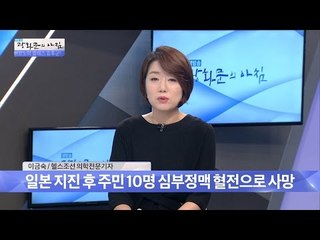 일본 지진 후 주민 10명 심부정맥 혈전으로 사망 [광화문의 아침] 315회 20160912