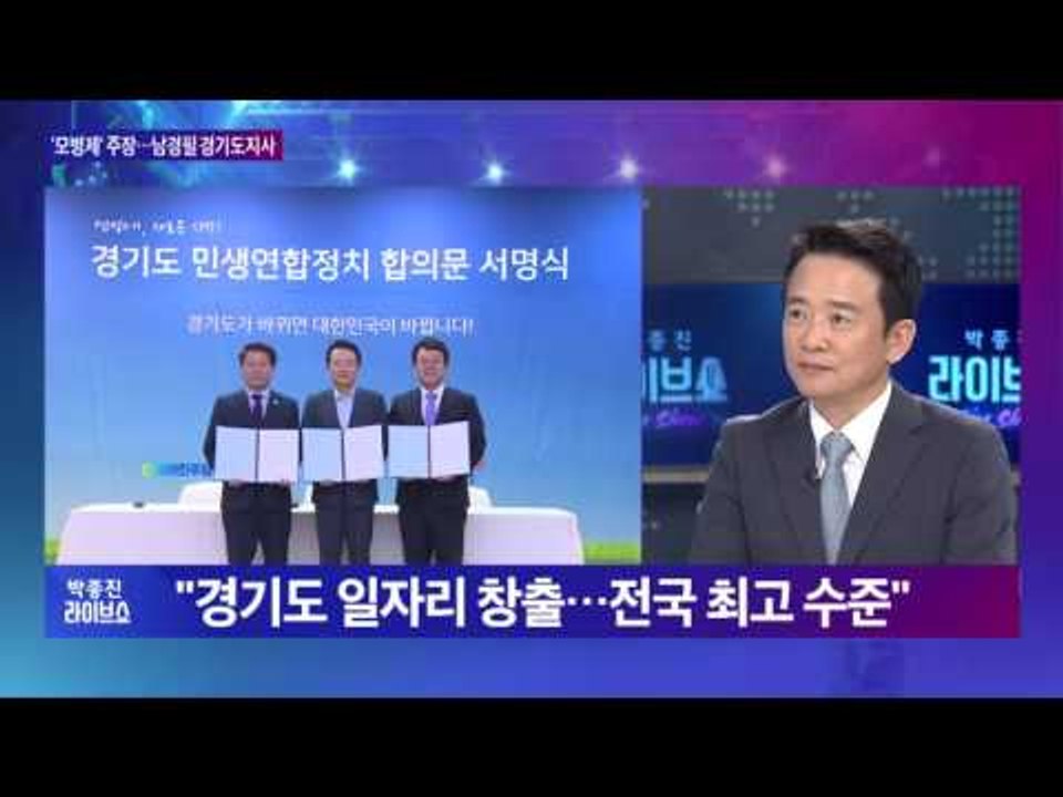 남경필 경기도지사 '남경필표' 연정(聯政)…그 성과와 과제는? [박종진 라이브쇼] 2...