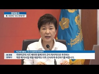박근혜, “북한 정권을 끝장내겠다!” [이것이 정치다] 82회 20160913