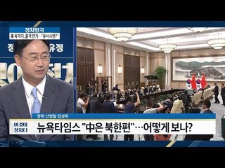 뉴욕타임즈 “중국은 북한편” [이것이 정치다] 81회 20160912