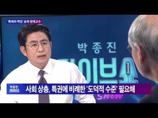 송복 명예교수가 말하는 '특권과 책임'-'노블레스 오블리주' 없는 사회 [박종진 라이브쇼] 160912