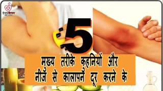 5 Ways To Lighten Black Elbow & knees In One Week - कुहनियों का कालापन दूर करिये एक हफ्ते में