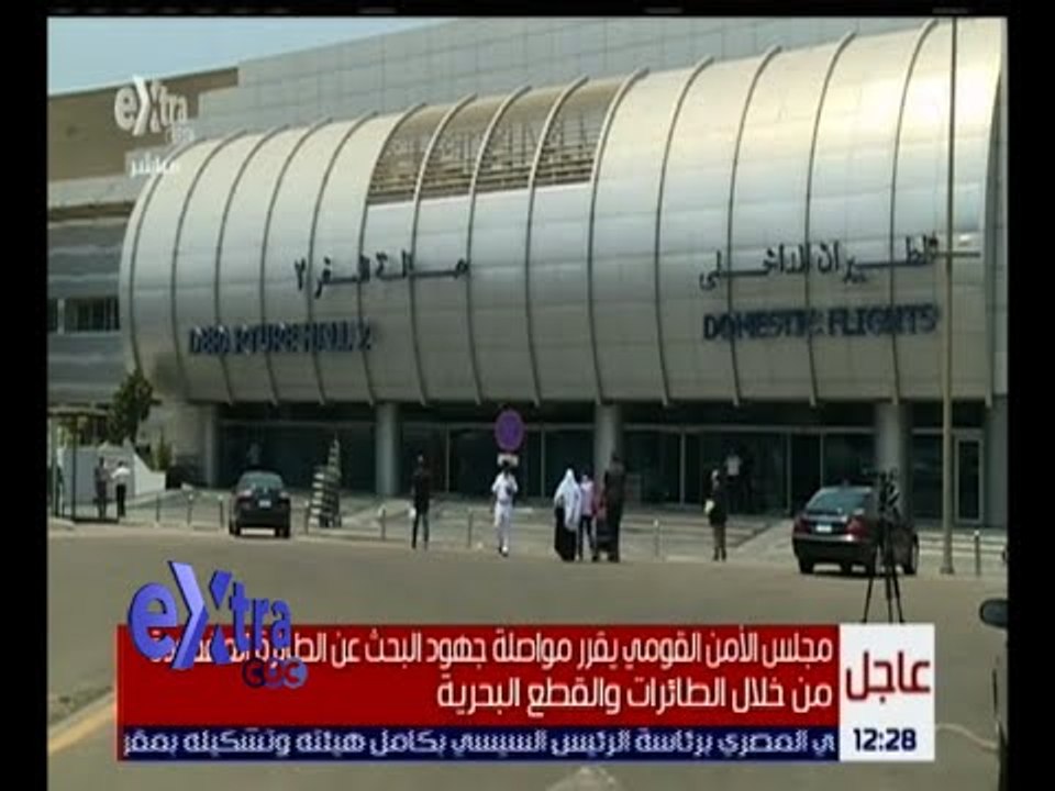 غرفة الأخبار | مجلس الأمن القومي يستمع إلى تقرير لوزير الطيران المدني بشأن الطائرة المفقودة