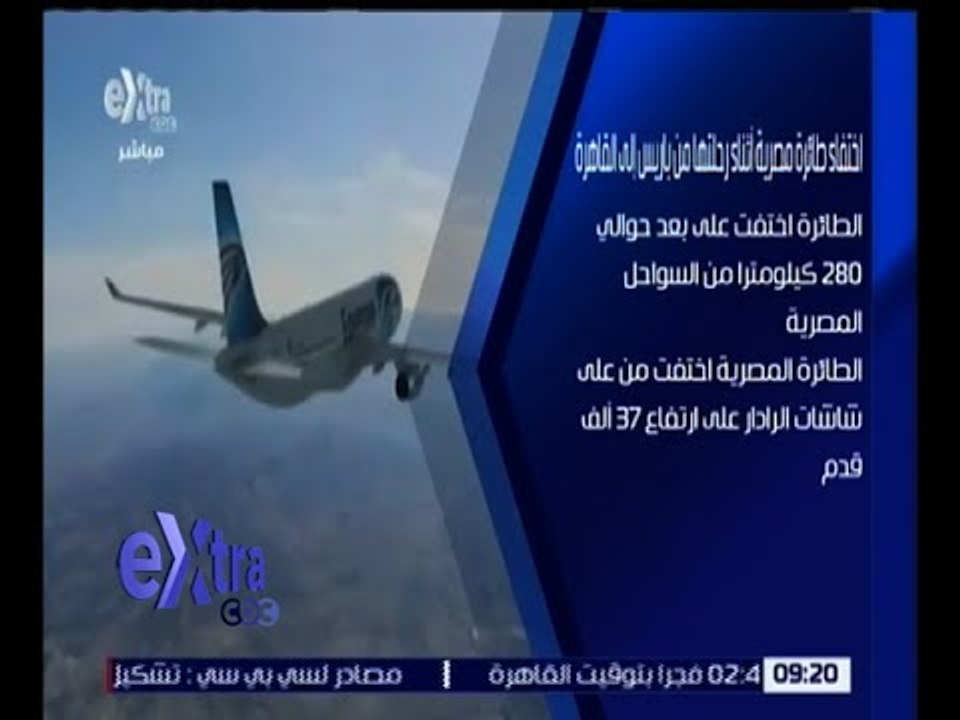 غرفة الأخبار | تصريحات رئيس الوزراء بشأن الطائرة المصرية المفقودة