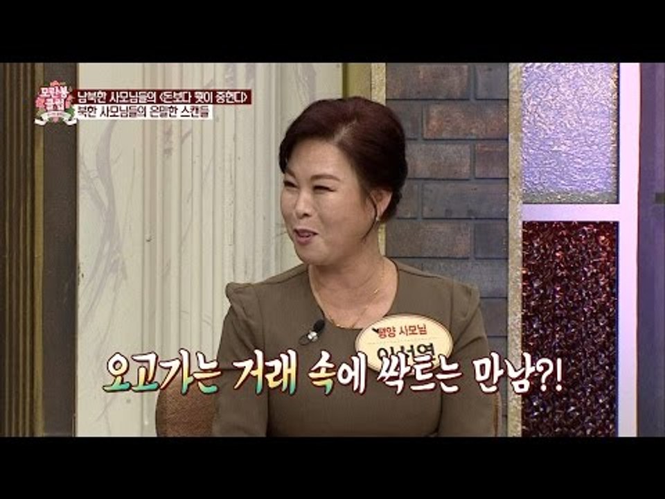 충격! 북한 사모님들의 불륜! [모란봉 클럽] 52회 20160910