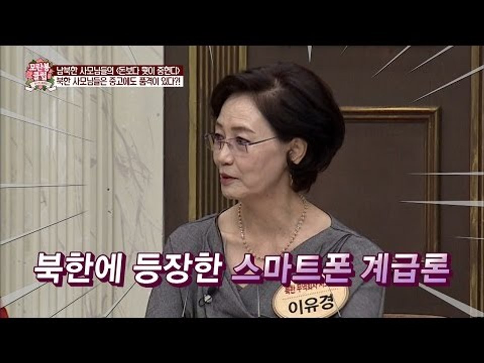 북한도 스마트폰 열풍! 핸드폰으로 계급이 나뉜다?! [모란봉 클럽] 52회 20160910