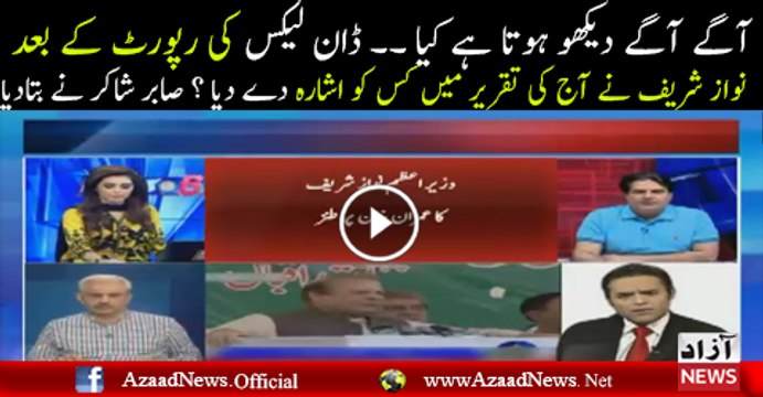 PM Nawaz Sharif Taqreer Ke Baad Kis Ko Ishara Kar Rahe Hain