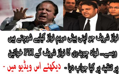 Fawad Chaudhry Response On PM Nawaz Sharif's Foul Language Against PTI Women