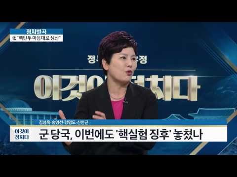 중국 당국, 북한 핵실험 미리 통보 받았나? [이것이 정치다] 80회 20160909