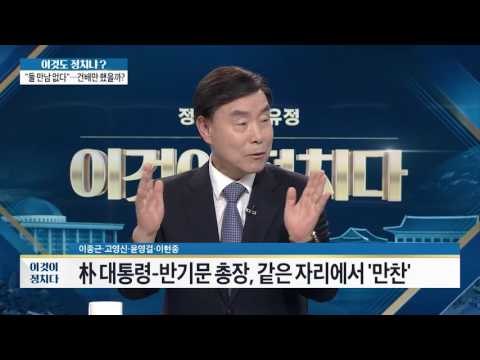 박 대통령, 반기문 총장과 같은 자리에서 만찬 [이것이 정치다] 80회 20160909