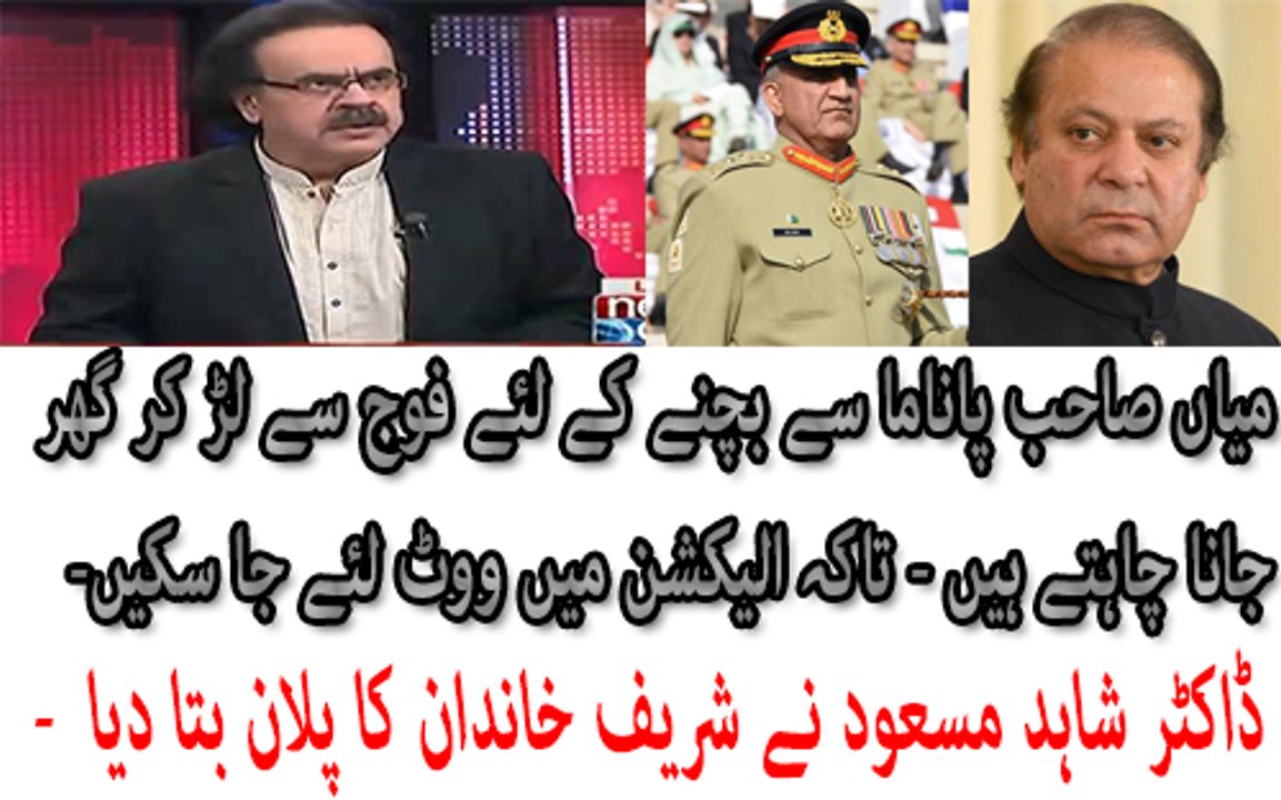 Mian Sahab Panama se nahi Jana Chahte woh Fauj se lar ke jana chahtay ha