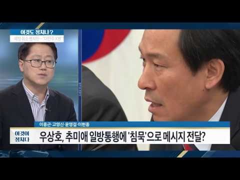 추미애 vs 우상호 갈등설 [이것이 정치다] 80회 20160909