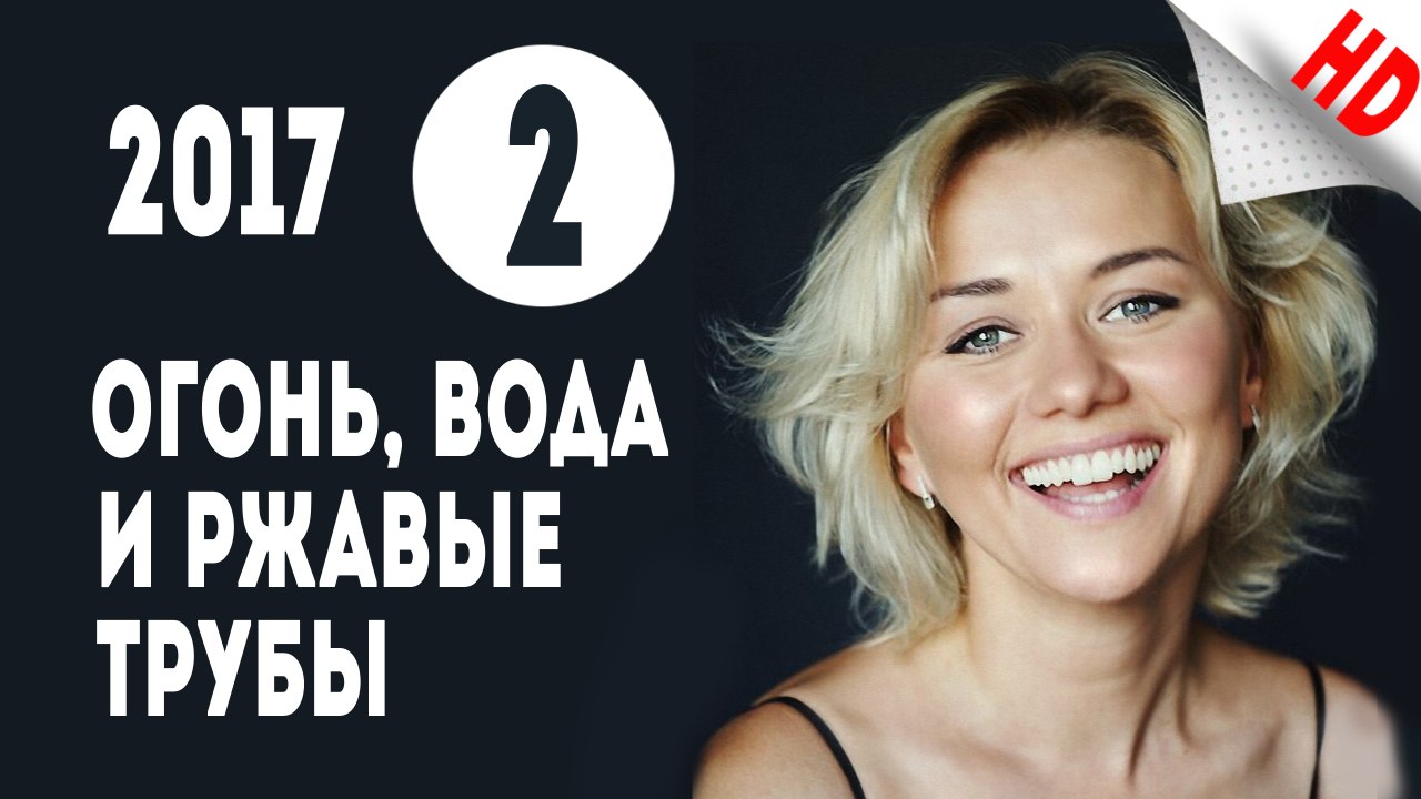 Огонь, вода и ржавые трубы .Часть 2