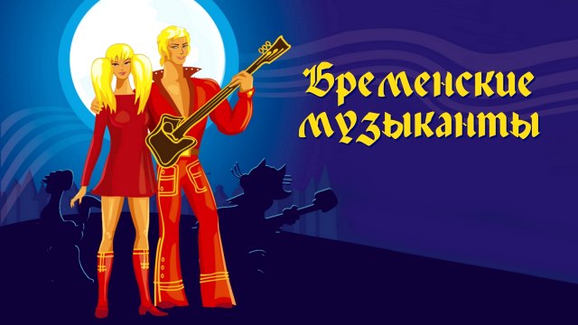 По следам бременских музыкантов | In the footsteps of the Bremen musicians