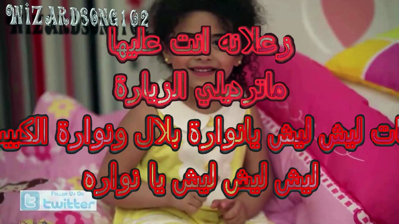 نوارة و بلال الكبيسي - ليش ليش يا نوارة كلمات
