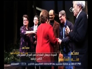 #معكم_منى_الشاذلي | السيدة جيهان السادات تحضر العرض المسرحي " كامب ديفيد " بطولة خالد النبوي