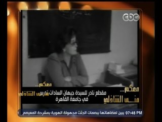 #معكم_منى_الشاذلي | جيهان السادات : كنت أدرس اللغة العربية بجامعة القاهرة وكنت ملتزمة وأحب طلابي