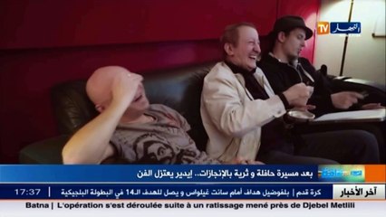 بعد مسيرة حافلة وثرية بالإنجازات .. إدير يعتزل الفن