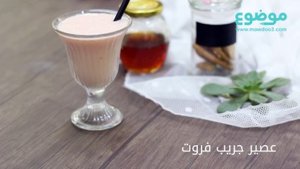 طريقة عمل عصير الجريب فروت