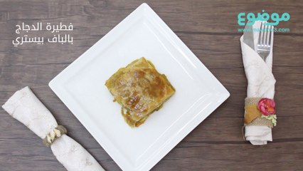 فطيرة الدجاج بالبف باستري