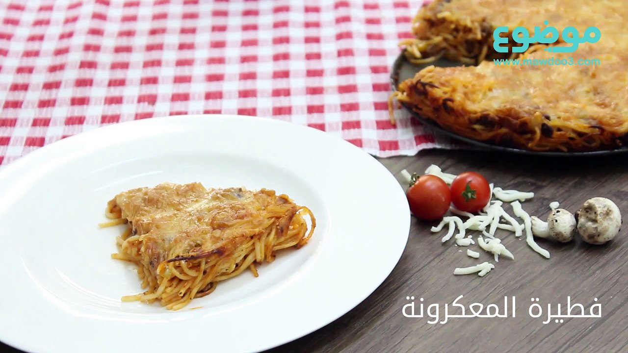 طريقة عمل فطيرة المعكرونة