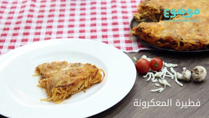 طريقة عمل فطيرة المعكرونة