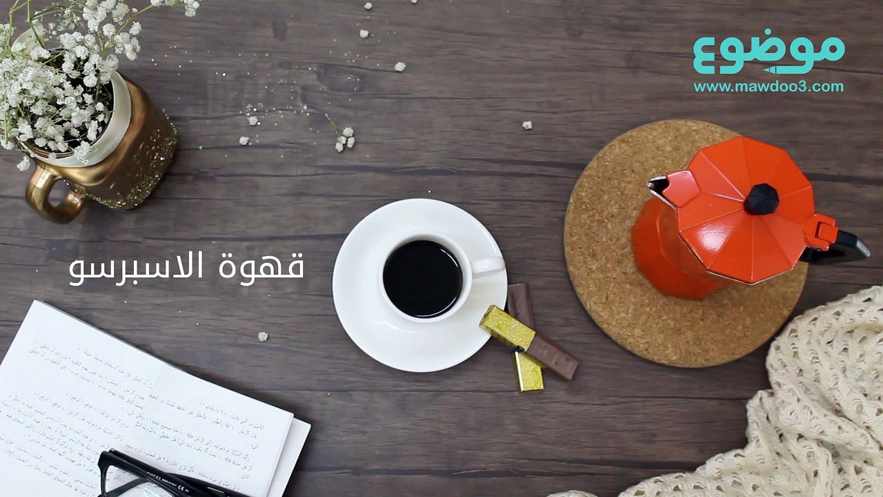 طريقة عمل قهوة الاسبرسو