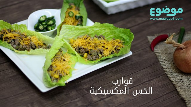 وصفة قوارب الخس المكسيكية