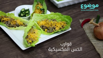 وصفة قوارب الخس المكسيكية