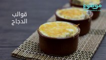 طريقة عمل قوالب الدجاج