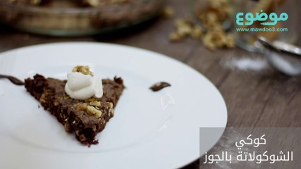وصفة كوكيز الشوكولاتة بالجوز