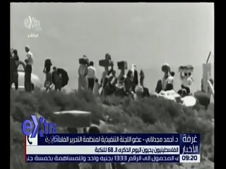 غرفة الأخبار | الفلسطينيون يحيون اليوم الذكرى الـ 68 للنكبة