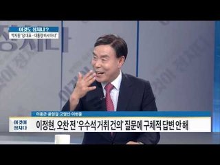 더민주, “대통령 심기만 살핀 이정현 안타깝다” [이것이 정치다] 60회 20160812