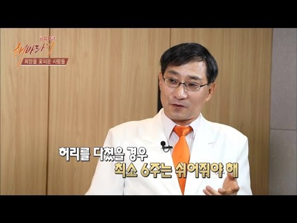 허리 다쳤을 시 꼭 알아야하는 의사의 경고! [해바라기] 16회 20160813