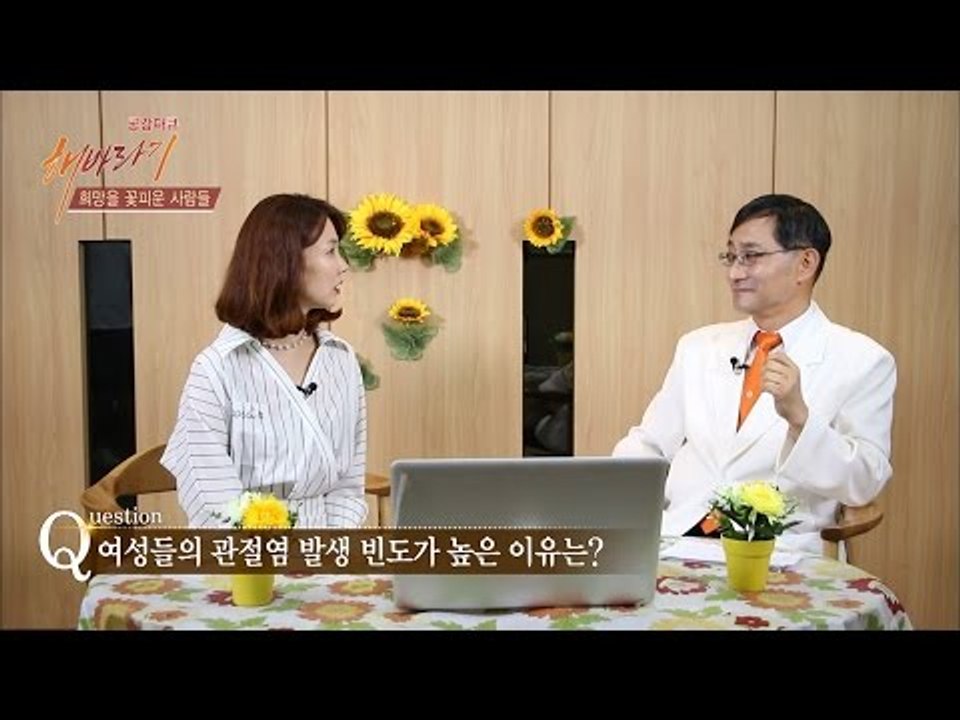 전문의가 말한다! 여성들의 관절염 발생 빈도가 높은 이유는? [해바라기] 16회 20...