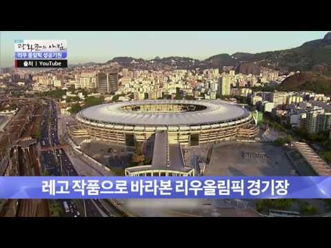 리우올림픽 경기장을 레고로 만들었음 [광화문의 아침] 295회 20160812