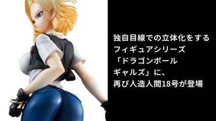 ドラゴンボールギャルズ 人造人間18号 Ver.II (フィギュア)の勝手に紹介動画