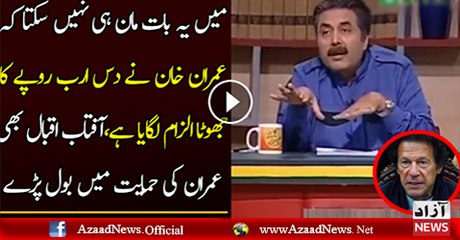 Aftab Iqbal Approves Imran Khan's Claim Of 10 Billion