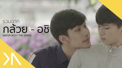 รวมฉาก กล้วย-อชิ Water Boyy The Series [EP.1-3]