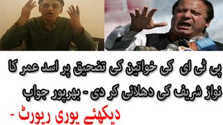 Asad Umer's befitting reply to PM Nawaz Sharif Over Foul Language Used For PTI Women