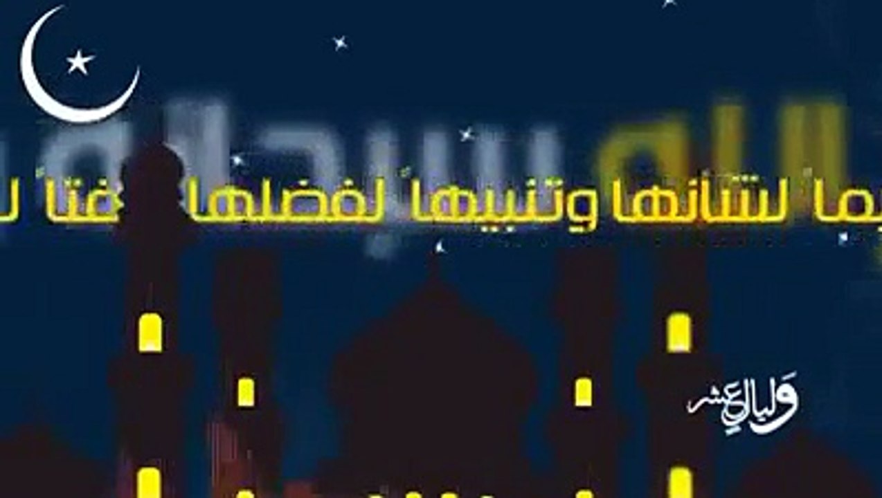 إنها العشر المباركات