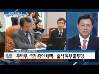 우병우 수석, 국감 나올까? [이것이 정치다] 78회 20160907
