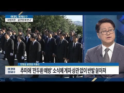 전두환 예방 소식에 더민주 ‘발칵’ [이것이 정치다] 79회 20160908