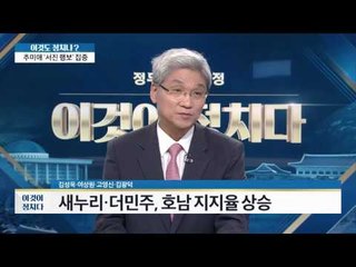 새누리, 더민주, 호남 지지율 상승 [이것이 정치다] 78회 20160907