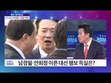 '대선 시나리오' 안희정 VS 남경필, 현경병 
