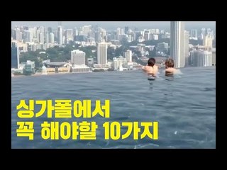 싱가폴에서 꼭 해야할 10가지